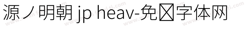 源ノ明朝 jp heav字体转换